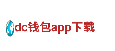 dc钱包app下载观光旅游企业-专业定制安全有保障